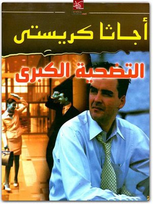 cover image of التضحية الكبرى